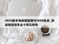 PEPE新手供应链管理与PEPE投资_供应链管培生这个岗位好吗