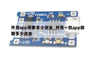开发app需要多少资金_开发一款app需要多少资金