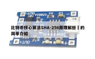 比特币核心算法SHA-256原理解析​的简单介绍