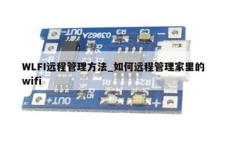 WLFI远程管理方法_如何远程管理家里的wifi