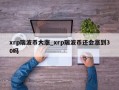 xrp瑞波币大涨_xrp瑞波币还会涨到30吗