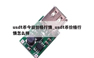 usdt币今日价格行情_usdt币价格行情怎么样