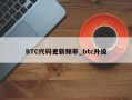 BTC代码更新频率_btc升级