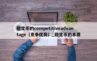稳定币的competitiveadvantage（竞争优势）_稳定币的本质