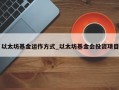 以太坊基金运作方式_以太坊基金会投资项目