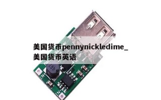 美国货币pennynickledime_美国货币英语