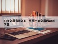 okx交易官网入口_币圈十大交易所app下载