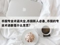 币圈专业术语大全,币圈新人必备_币圈的专业术语都是什么意思?