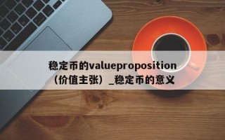 稳定币的valueproposition（价值主张）_稳定币的意义