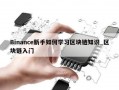 Binance新手如何学习区块链知识_区块链入门