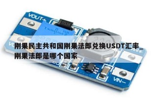 刚果民主共和国刚果法郎兑换USDT汇率_刚果法郎是哪个国家
