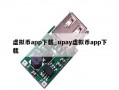 虚拟币app下载_upay虚拟币app下载