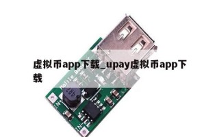 虚拟币app下载_upay虚拟币app下载