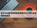 关于OKX新手如何在网页版平台上进行资金划转的信息