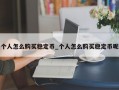 个人怎么购买稳定币_个人怎么购买稳定币呢
