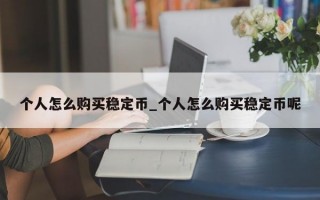 个人怎么购买稳定币_个人怎么购买稳定币呢