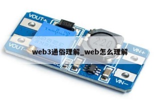 web3通俗理解_web怎么理解