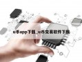 u币app下载_u币交易软件下载