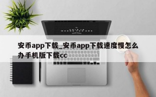 安币app下载_安币app下载速度慢怎么办手机版下载cc