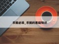 币圈必读_币圈的基础知识
