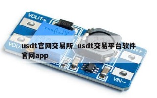 usdt官网交易所_usdt交易平台软件官网app