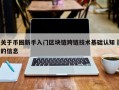 关于币圈新手入门区块链跨链技术基础认知​的信息