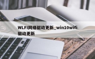 WLFI网络驱动更新_win10wifi驱动更新