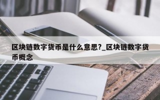 区块链数字货币是什么意思?_区块链数字货币概念