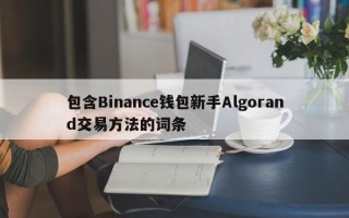 包含Binance钱包新手Algorand交易方法的词条