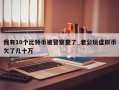 我有10个比特币被警察查了_老公玩虚拟币欠了几十万