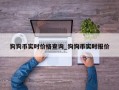 狗狗币实时价格查询_狗狗币实时报价