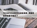 TRUMP2024年竞选资金来源_美国竞选资金都干嘛去了