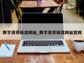 数字货币投资网站_数字货币投资网站官网