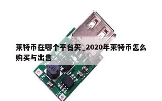 莱特币在哪个平台买_2020年莱特币怎么购买与出售