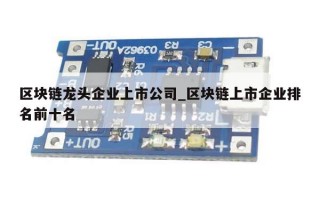 区块链龙头企业上市公司_区块链上市企业排名前十名