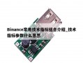 Binance常用技术指标组合介绍_技术指标参数什么意思