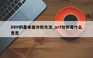 XRP的基本面分析方法_xrf分析是什么意思
