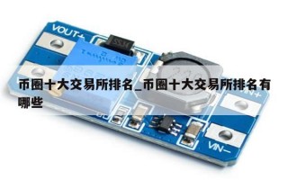 币圈十大交易所排名_币圈十大交易所排名有哪些