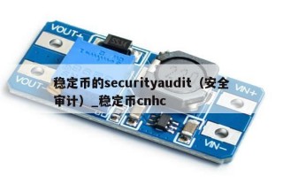 稳定币的securityaudit（安全审计）_稳定币cnhc