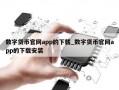 数字货币官网app的下载_数字货币官网app的下载安装