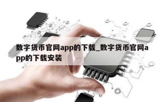 数字货币官网app的下载_数字货币官网app的下载安装