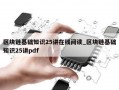 区块链基础知识25讲在线阅读_区块链基础知识25讲pdf