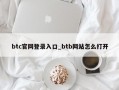btc官网登录入口_btb网站怎么打开