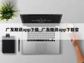 广发期货app下载_广发期货app下载官网