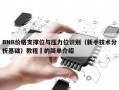 BNB价格支撑位与压力位识别（新手技术分析基础）教程​的简单介绍