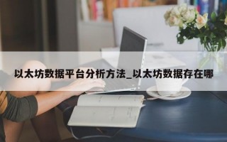 以太坊数据平台分析方法_以太坊数据存在哪