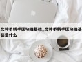 比特币新手区块链基础_比特币新手区块链基础是什么