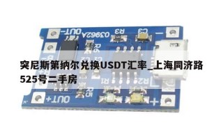 突尼斯第纳尔兑换USDT汇率_上海同济路525号二手房