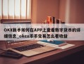 OKX新手如何在APP上查看数字货币的详细信息_okex币币交易怎么看收益
