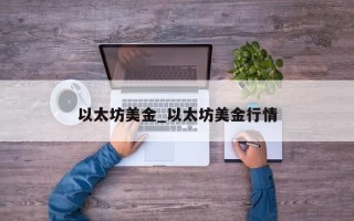 以太坊美金_以太坊美金行情